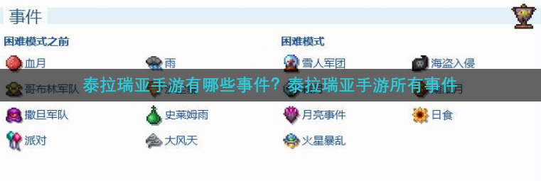 泰拉瑞亚手游有哪些事件？泰拉瑞亚手游所有事件