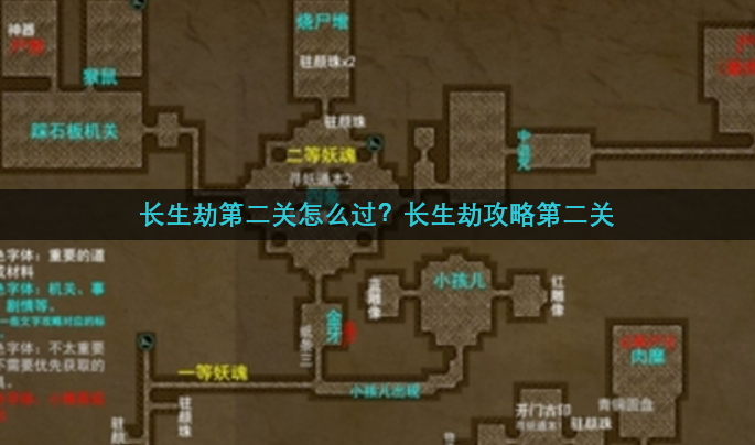 长生劫第二关怎么过？长生劫攻略第二关