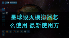 星球毁灭模拟器怎么使用 最新使用方法教程介绍