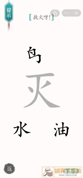 《汉字魔法》救火呀怎么过