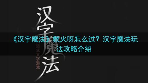 《汉字魔法》救火呀怎么过？汉字魔法玩法攻略介绍