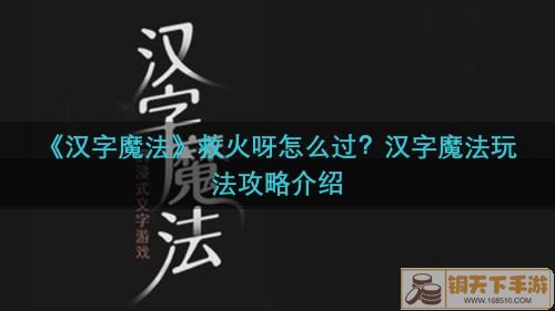 《汉字魔法》救火呀怎么过