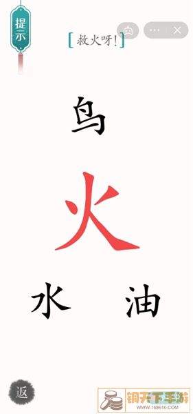 《汉字魔法》救火呀怎么过