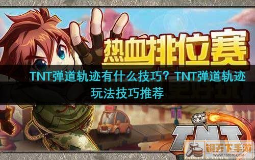 TNT弹道轨迹有什么技巧？