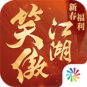 新笑傲江湖免费下载安装 v1.0.0