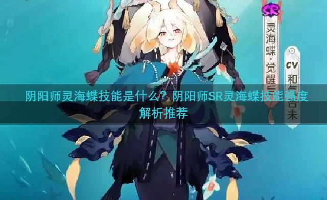 阴阳师灵海蝶技能是什么？阴阳师SR灵海蝶技能强度解析推荐