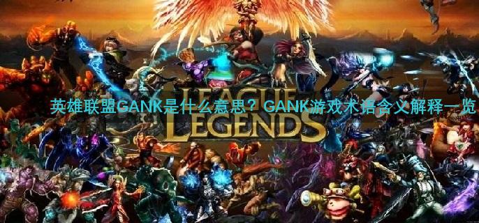 英雄联盟GANK是什么意思？GANK游戏术语含义解释一览