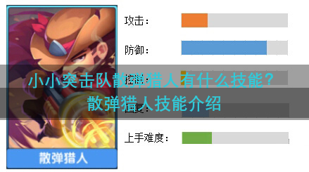 小小突击队散弹猎人有什么技能？散弹猎人技能介绍