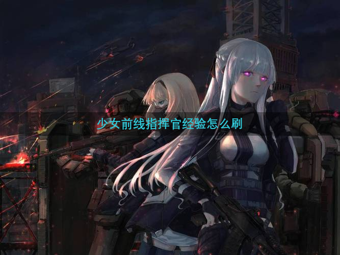 少女前线指挥官经验怎么刷