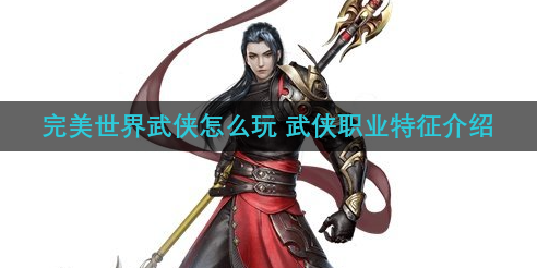 完美世界武侠怎么玩 武侠职业特征介绍