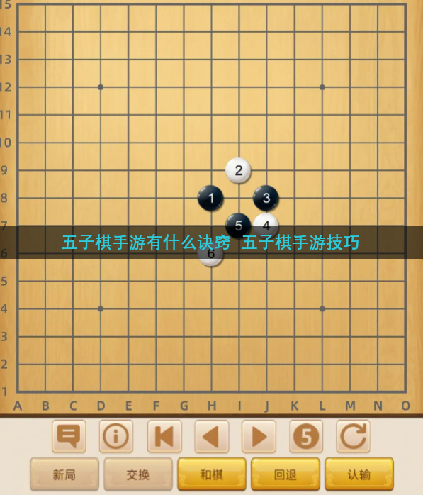 五子棋手游有什么诀窍  五子棋手游技巧