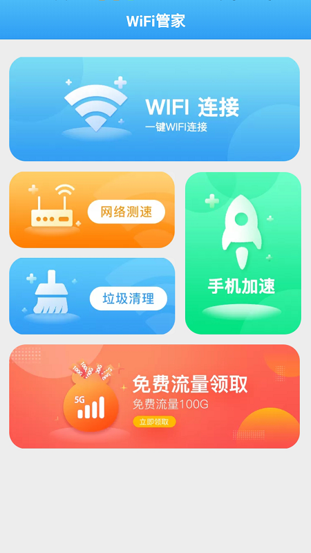 全能WiFi管家app安卓版图2