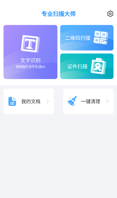 专业扫描大师app最新版图3