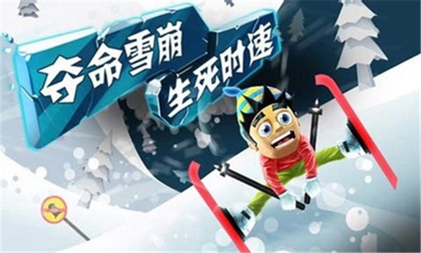 滑雪大冒险完整版图1