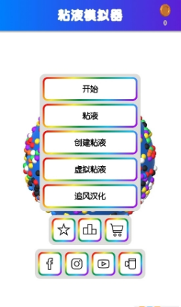 软泥模拟器图4