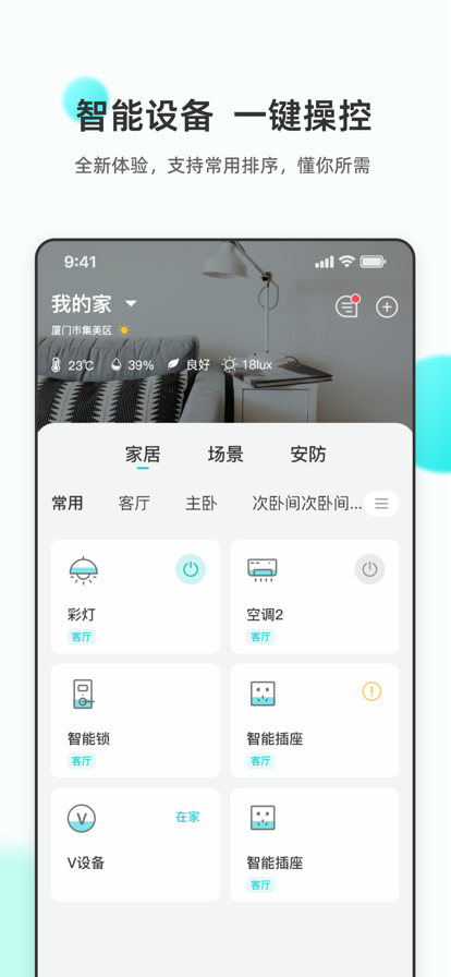 立林智慧生活app官方版图1