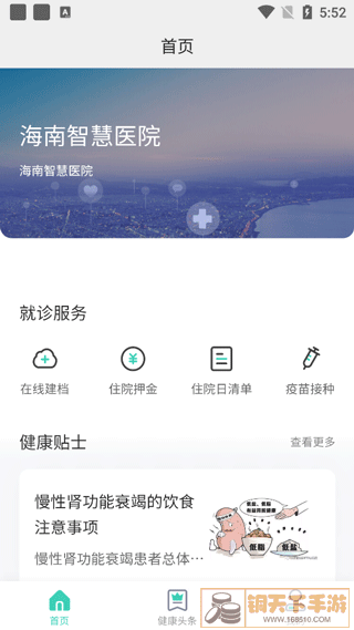 海南智慧医院