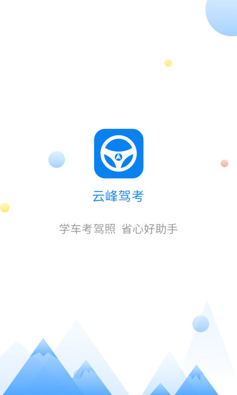 云峰驾考app官方版图2