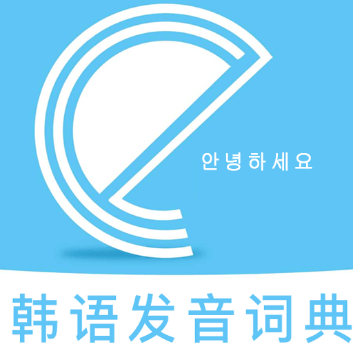 韩语发音词典官方版 v1.0