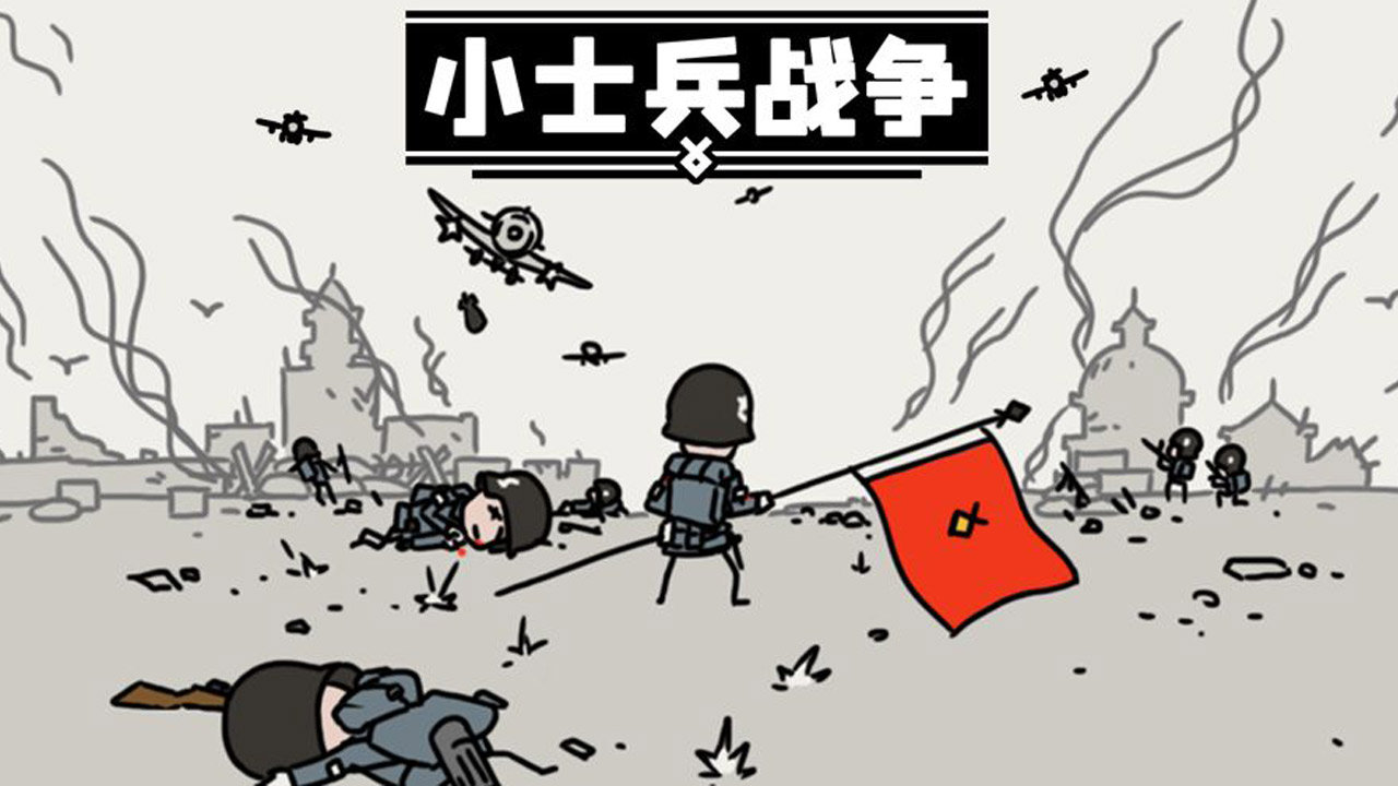 小士兵战争图0