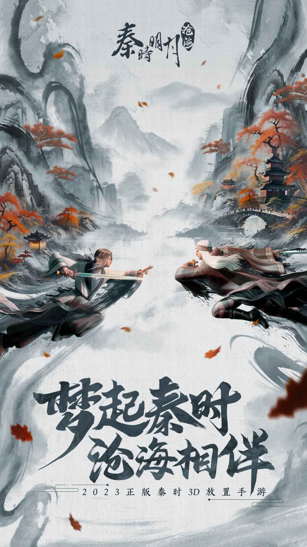 秦时明月：沧海图0