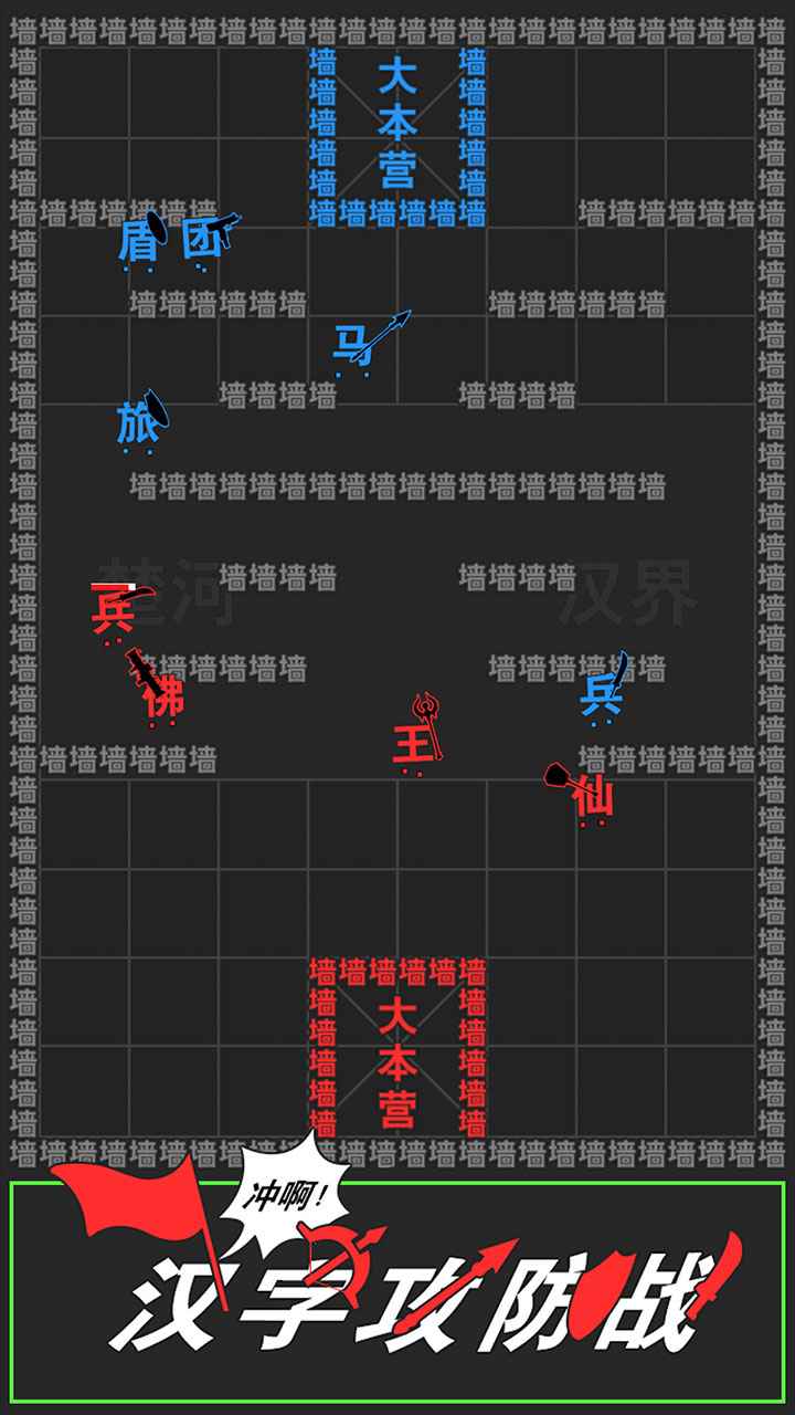 汉字攻防战图0