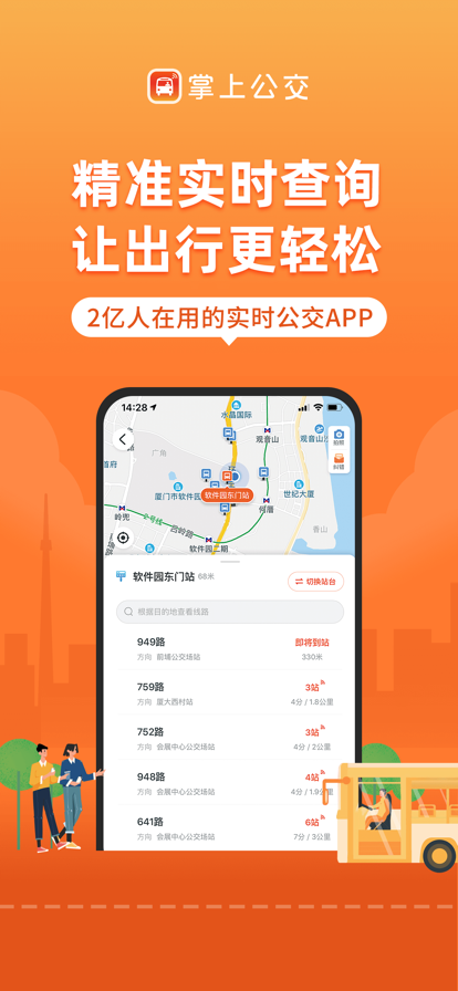 掌上公交车到站实时查询app图0