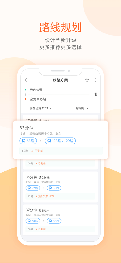 掌上公交在线使用图4