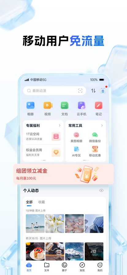 中国移动云盘app下载安装包图1