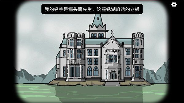 锈湖旅馆中文版图1