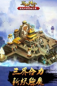 蜀山传奇手游图3