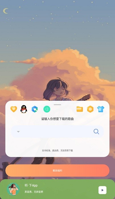 听下音乐图0