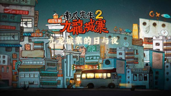 南瓜先生2九龙城寨图2