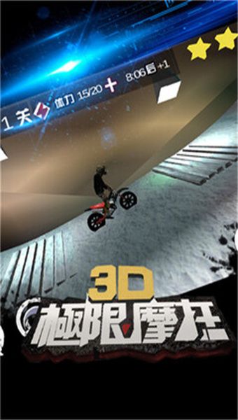 3D极限摩托图1