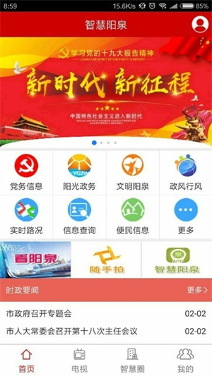 智慧阳泉客户端图1