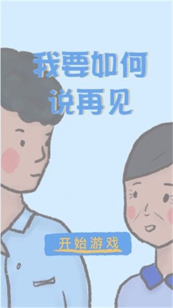 我要如何说再见图1