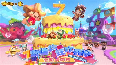 迷你世界七周年图4