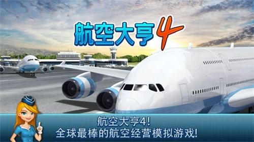 航空大亨4图2