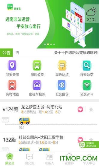 我的沈阳乘车易客户端图2