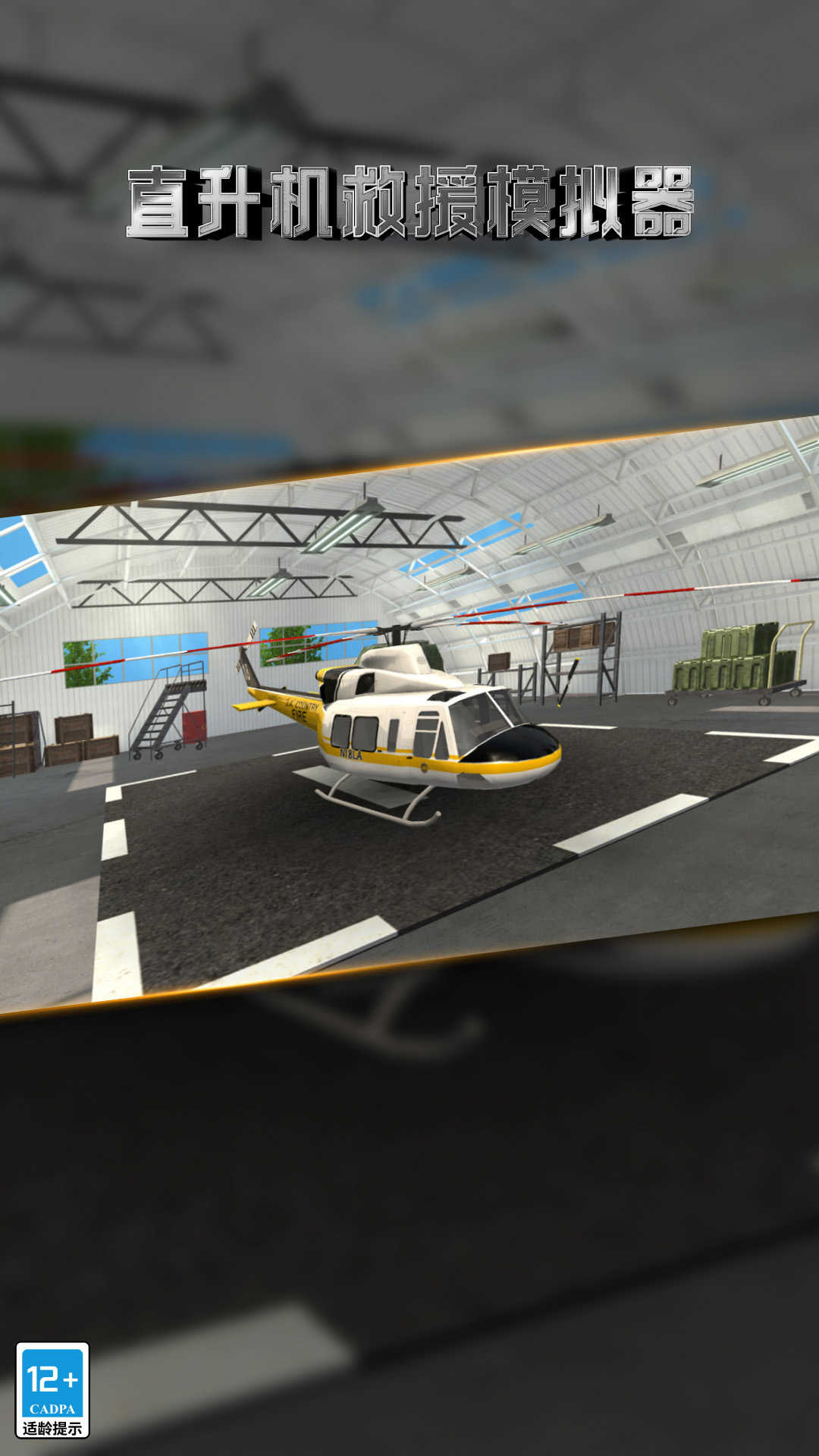 直升机救援模拟器图3