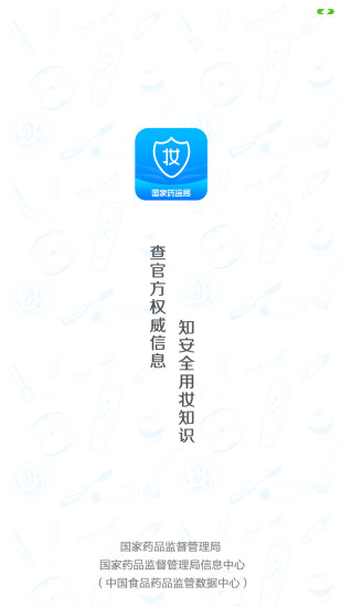 化妆品监管APP图4