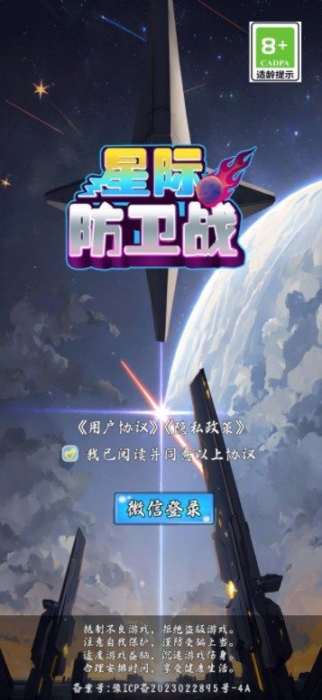 星际防卫战图1