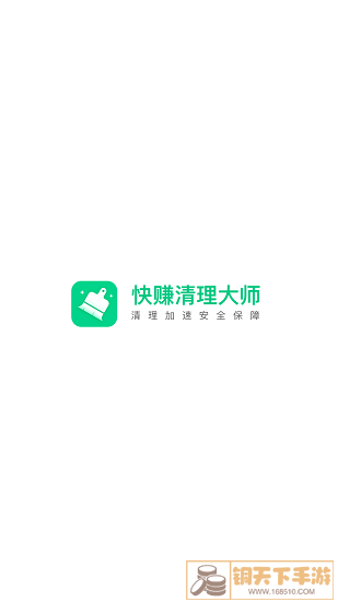 快赚清理大师极速版