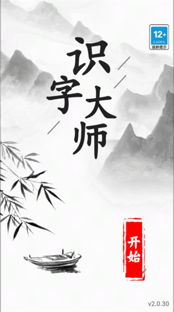 识字大师图0