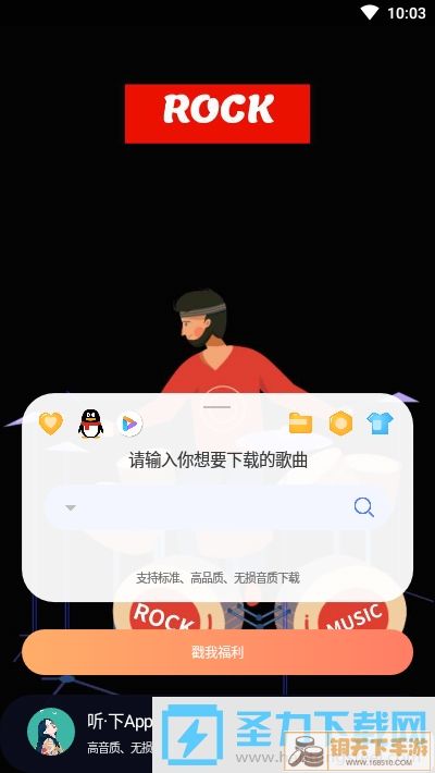 听下音乐