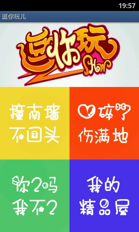 逗你玩儿图0