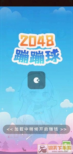 2048蹦蹦球