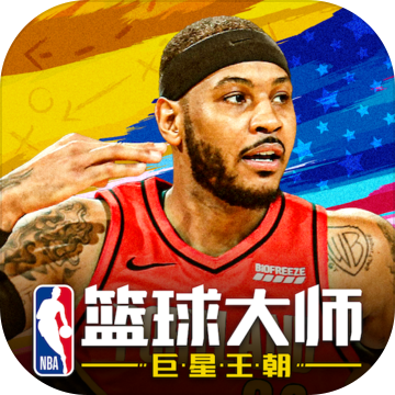 nba篮球大师九游版