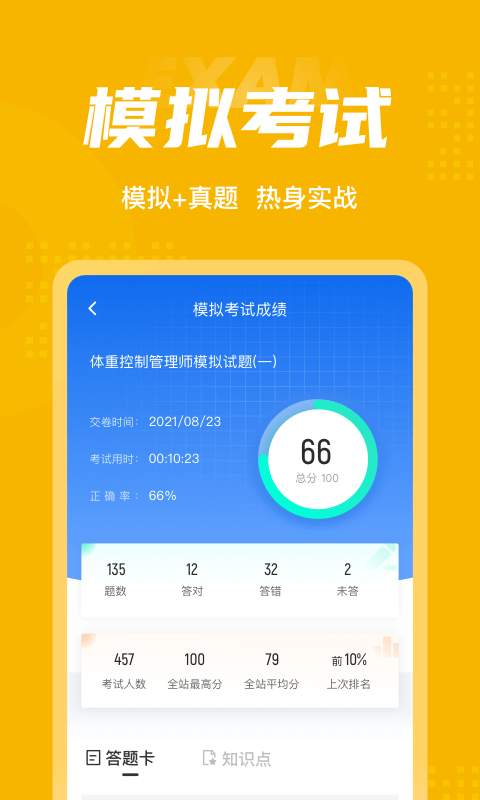 体重控制管理师考试聚题库图2