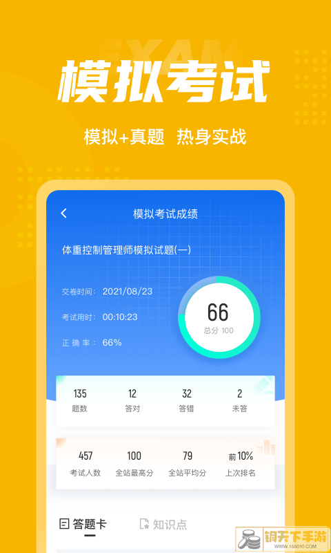 体重控制管理师考试聚题库